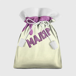Мешок для подарков Маляр подтеки краски, цвет: 3D-принт