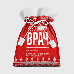 Мешок для подарков Новогодний врач: свитер с оленями, цвет: 3D-принт