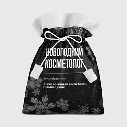 Мешок для подарков Новогодний косметолог на темном фоне, цвет: 3D-принт