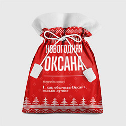 Мешок для подарков Новогодняя Оксана: свитер с оленями, цвет: 3D-принт