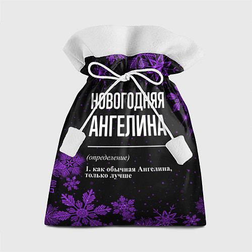 Подарочный мешок Новогодняя Ангелина на темном фоне / 3D-принт – фото 1