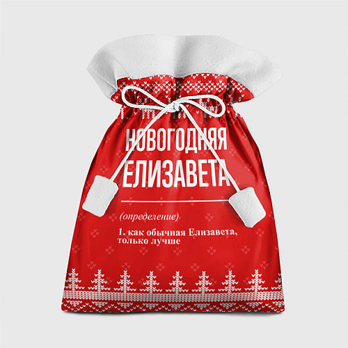 Подарочный мешок Новогодняя Елизавета: свитер с оленями / 3D-принт – фото 1