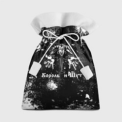 Мешок для подарков Король и шут - черно-белый, цвет: 3D-принт