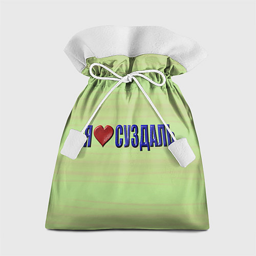 Подарочный мешок Я люблю Суздаль / 3D-принт – фото 1