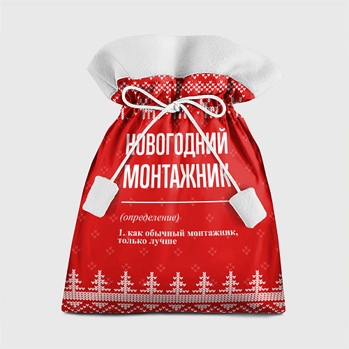 Подарочный мешок Новогодний монтажник: свитер с оленями / 3D-принт – фото 1