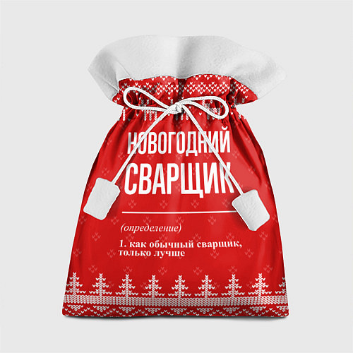 Подарочный мешок Новогодний сварщик: свитер с оленями / 3D-принт – фото 1