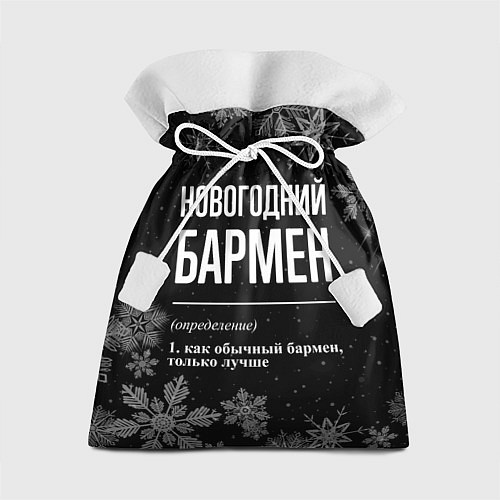 Подарочный мешок Новогодний бармен на темном фоне / 3D-принт – фото 1