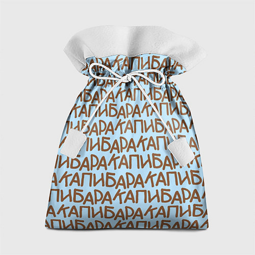 Подарочный мешок Капибара большими буквами / 3D-принт – фото 1