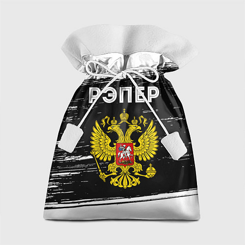 Подарочный мешок Рэпер из России и герб РФ / 3D-принт – фото 1