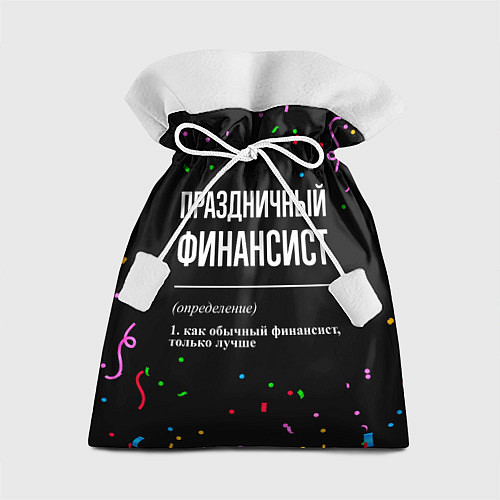 Подарочный мешок Праздничный финансист и конфетти / 3D-принт – фото 1