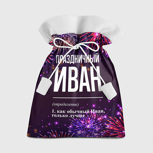 Подарочный мешок Праздничный Иван: фейерверк / 3D-принт – фото 1