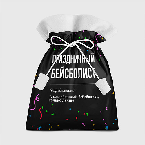 Подарочный мешок Праздничный бейсболист и конфетти / 3D-принт – фото 1