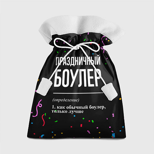 Подарочный мешок Праздничный боулер и конфетти / 3D-принт – фото 1