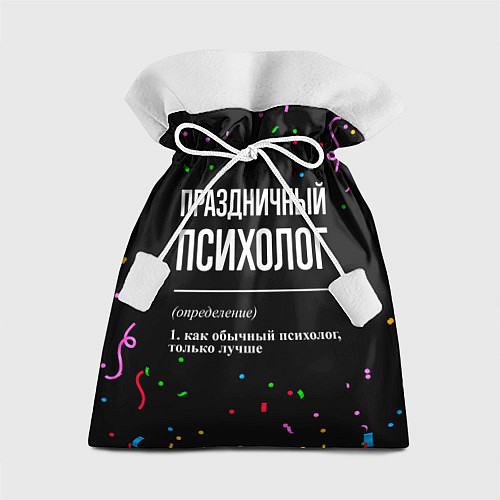 Подарочный мешок Праздничный психолог и конфетти / 3D-принт – фото 1