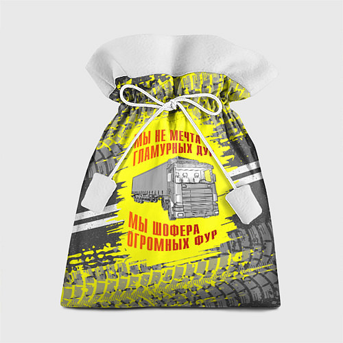 Подарочный мешок Мы шофера / 3D-принт – фото 1