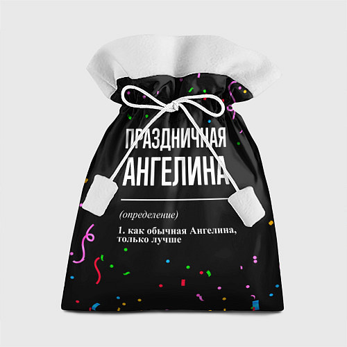 Подарочный мешок Праздничная Ангелина конфетти / 3D-принт – фото 1