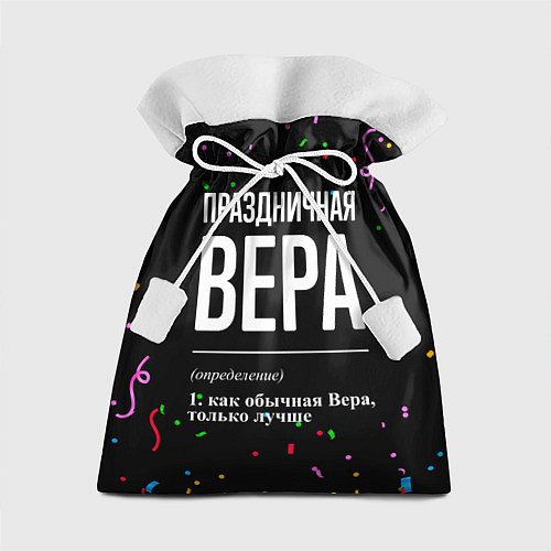 Подарочный мешок Праздничная Вера конфетти / 3D-принт – фото 1
