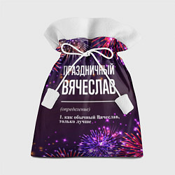 Мешок для подарков Праздничный Вячеслав: фейерверк, цвет: 3D-принт
