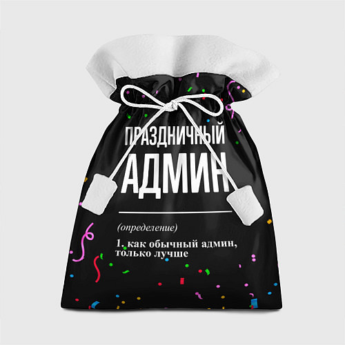 Подарочный мешок Праздничный админ и конфетти / 3D-принт – фото 1