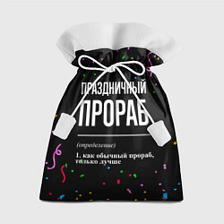 Мешок для подарков Праздничный прораб и конфетти, цвет: 3D-принт