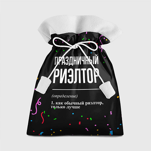 Подарочный мешок Праздничный риэлтор и конфетти / 3D-принт – фото 1