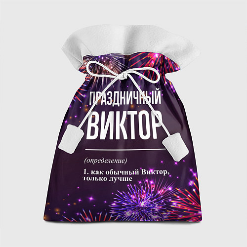 Подарочный мешок Праздничный Виктор: фейерверк / 3D-принт – фото 1