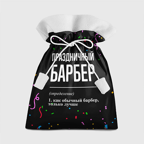 Подарочный мешок Праздничный барбер и конфетти / 3D-принт – фото 1