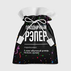 Мешок для подарков Праздничный рэпер и конфетти, цвет: 3D-принт