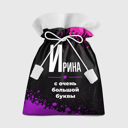 Подарочный мешок Ирина: с очень большой буквы / 3D-принт – фото 1