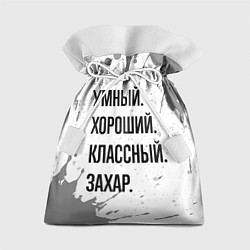 Мешок для подарков Умный хороший и классный: Захар, цвет: 3D-принт