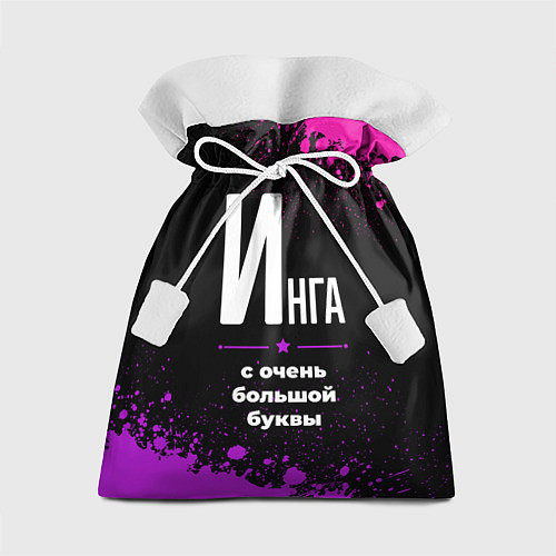 Подарочный мешок Инга: с очень большой буквы / 3D-принт – фото 1