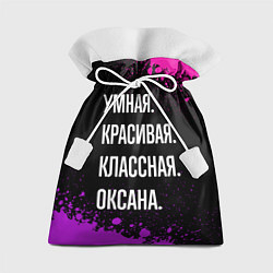 Мешок для подарков Умная, красивая, классная: Оксана, цвет: 3D-принт