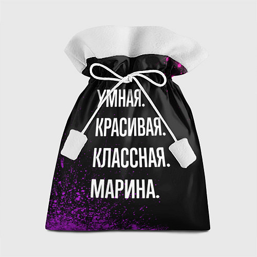Подарочный мешок Умная, красивая, классная: Марина / 3D-принт – фото 1