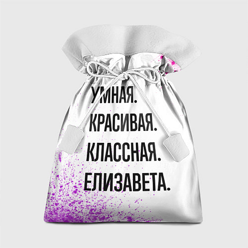 Подарочный мешок Умная, красивая и классная: Елизавета / 3D-принт – фото 1