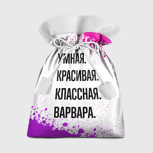 Подарочный мешок Умная, красивая и классная: Варвара / 3D-принт – фото 1