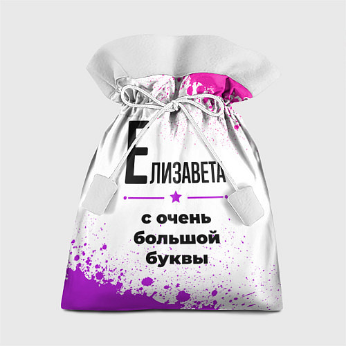 Подарочный мешок Елизавета ну с очень большой буквы / 3D-принт – фото 1