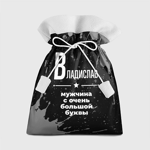 Подарочный мешок Владислав: мужчина с очень большой буквы / 3D-принт – фото 1