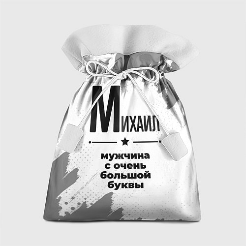 Подарочный мешок Михаил мужчина ну с очень большой буквы / 3D-принт – фото 1