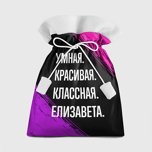 Подарочный мешок Умная, красивая, классная: Елизавета / 3D-принт – фото 1