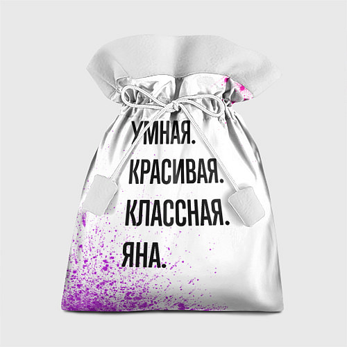 Подарочный мешок Умная, красивая и классная: Яна / 3D-принт – фото 1