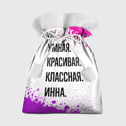 Мешок для подарков Умная, красивая и классная: Инна, цвет: 3D-принт