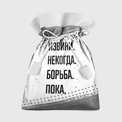 Мешок для подарков Извини, некогда - борьба, пока, цвет: 3D-принт