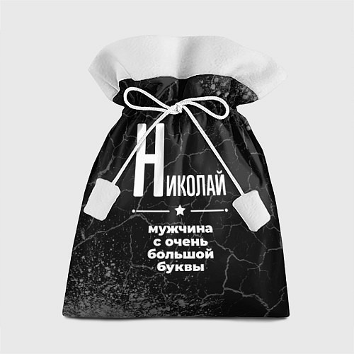 Подарочный мешок Николай: мужчина с очень большой буквы / 3D-принт – фото 1