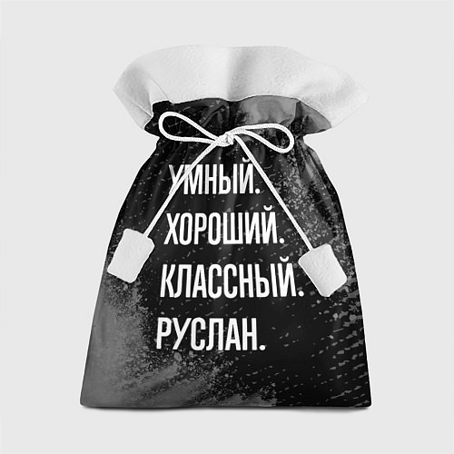 Подарочный мешок Умный, хороший, классный: Руслан / 3D-принт – фото 1