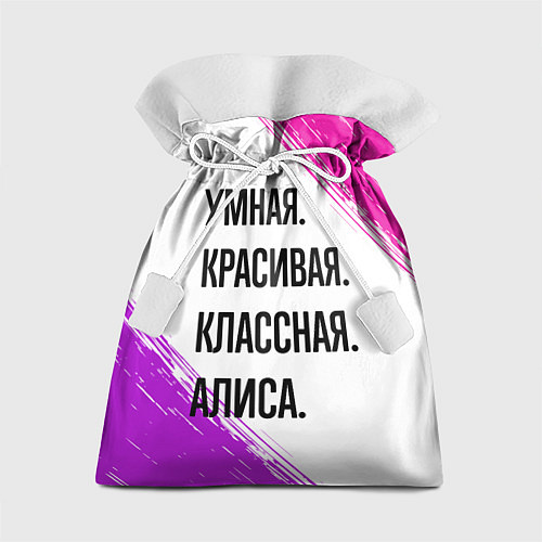 Подарочный мешок Умная, красивая и классная: Алиса / 3D-принт – фото 1