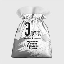 Мешок для подарков Эдуард мужчина ну с очень большой буквы, цвет: 3D-принт