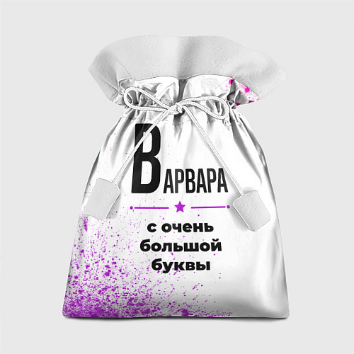 Подарочный мешок Варвара ну с очень большой буквы / 3D-принт – фото 1