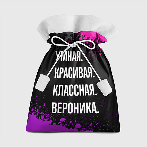 Подарочный мешок Умная, красивая, классная: Вероника / 3D-принт – фото 1