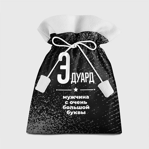 Подарочный мешок Эдуард: мужчина с очень большой буквы / 3D-принт – фото 1