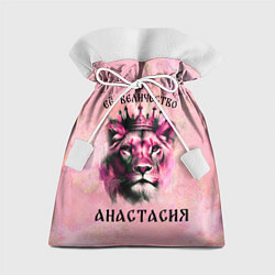 Мешок для подарков Её величество Анастасия - львица, цвет: 3D-принт